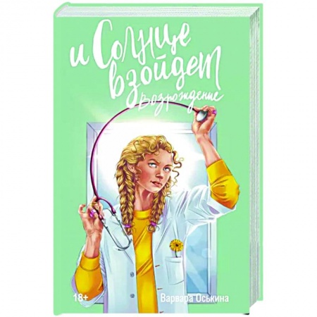 Отечественный любовный роман, книга И солнце взойдет. Возрождение заказать