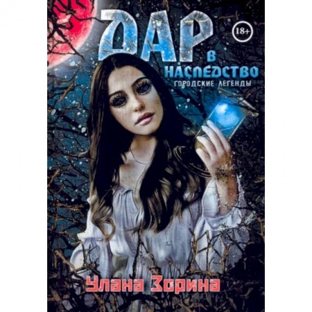 Мистика, ужасы, книга Дар в Наследство заказать