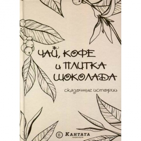 Эпос. Фольклор. Мифы, книга Чай, кофе и плитка шоколада заказать