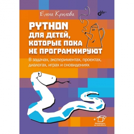Информатика, книга Python для детей, которые пока не программируют заказать