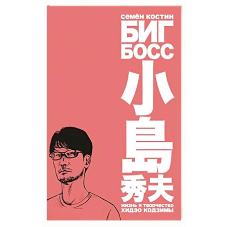Мемуары, биографии деятелей культуры, искусства, книга Биг Босс.Жизнь и творчество Хидэо Кодзимы заказать
