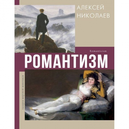 Культура, искусство, книга Романтизм заказать