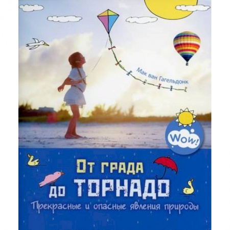 Окружающий мир, книга От града до торнадо. Прекрасные и опасные явления  природы заказать