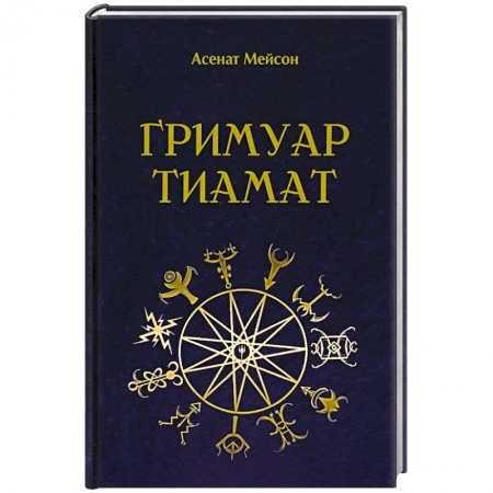 Эзотерические учения, книга Гримуар Тиамат заказать
