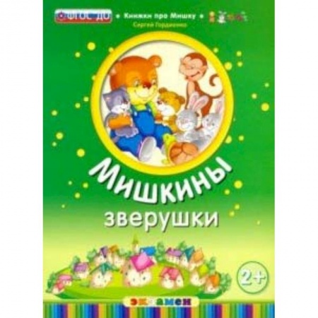 Сказки и истории для малышей, книга Мишкины зверушки заказать