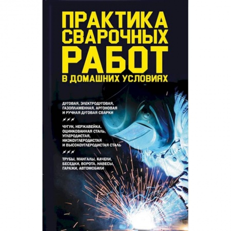 Внутренняя отделка: облицовка, окраска, обои, книга Практика сварочных работ в домашних условиях заказать