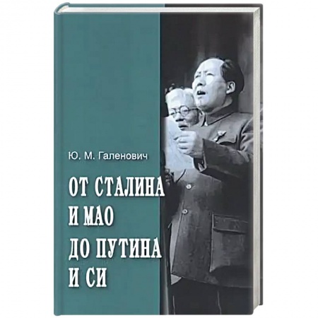 Политика, книга От Сталина и Мао до Путина и Си заказать
