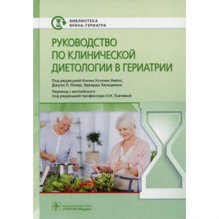 Питание при заболеваниях, книга Руководство по клинической диетологии в гериатрии заказать