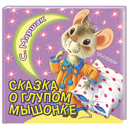 Книги для дошкольников (4-6 лет), книга Сказка о глупом мышонке заказать