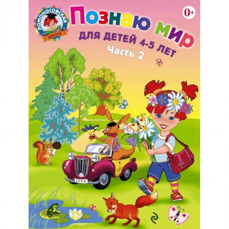 Книги, книга Познаю мир. Для детей 4-5 лет. В 2 частях. Часть 2 заказать