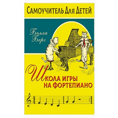 Обучение игре на фортепиано, книга Школа игры на фортепиано для детей заказать
