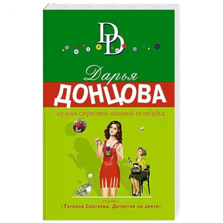 Комедийный, иронический детектив, книга Вулкан страстей наивной незабудки заказать