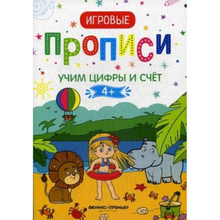 Письмо, мелкая моторика, книга Учим цифры и счет. 4+. Прописи заказать