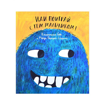 Иди поиграй с тем мальчиком! Иди поиграй с тем мальчиком!