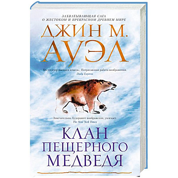 Клан Пещерного Медведя Клан Пещерного Медведя