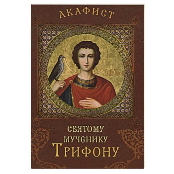 Акафист святому мученику Трифону