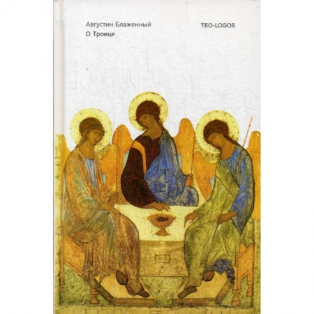 Христианство. Общие представления, книга О Троице заказать