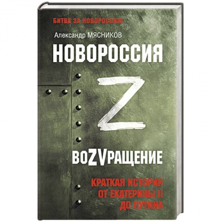 От Руси до России, книга Новороссия. ВоZVращение. Краткая история от Екатерины II до Путина заказать