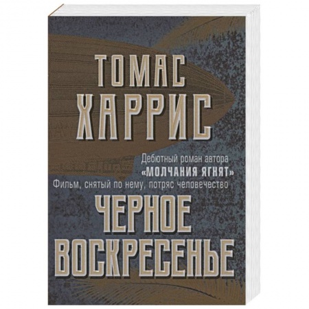 Зарубежный детектив, книга Черное воскресенье заказать