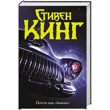 Мистика, ужасы, книга Почти как 'бьюик' заказать