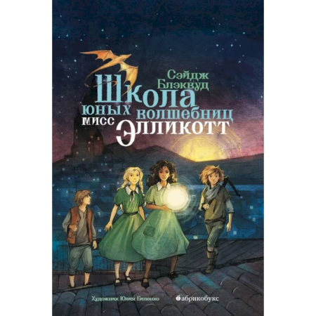 Мистика. Фантастика. Фэнтези, книга Школа юных волшебниц мисс Элликотт заказать