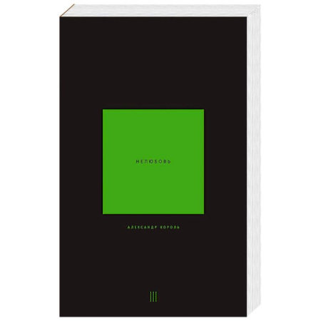 Эзотерика. Парапсихология. Тайны, книга Нелюбовь. Том 3 заказать