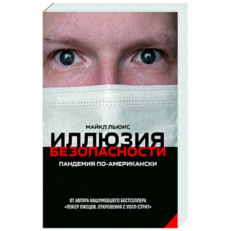 Политика, книга Иллюзия безопасности. Пандемия по-американски заказать