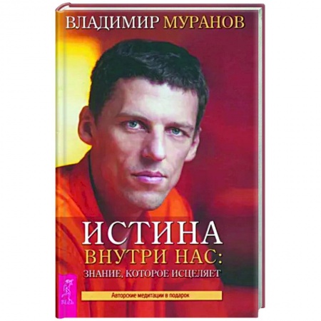 Эзотерические учения, книга Истина внутри нас: знание, которое исцеляет заказать