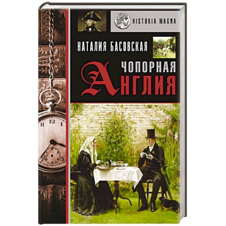 История, биография, мемуары, книга Чопорная Англия. История в лицах заказать