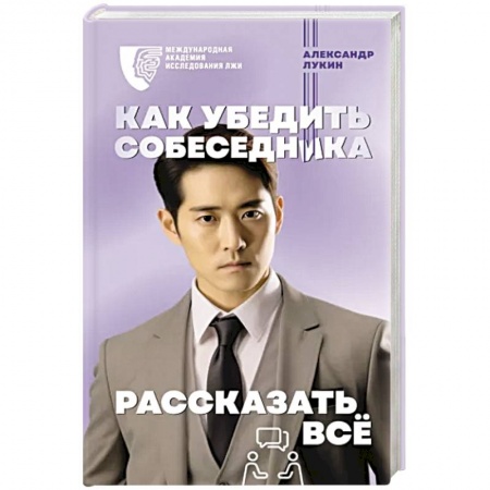 Психология масс и соционика, книга Как убедить собеседника рассказать всё заказать