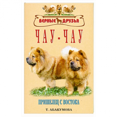 Книги, книга Чау-чау. Пришелец с востока заказать