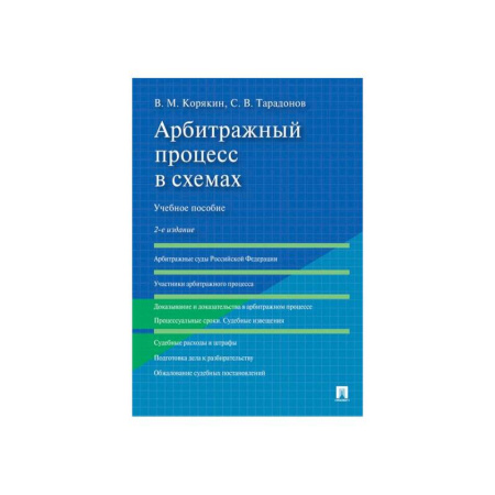 Право. Юридические науки, книга Арбитражный процесс в схемах.Уч.пос.2изд заказать
