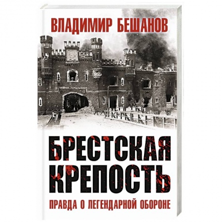 Вторая мировая война (1939-1945), книга Брестская крепость. Правда о легендарной обороне заказать
