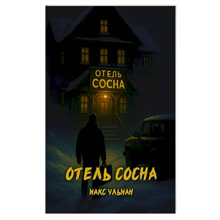 Зарубежное фэнтези, книга Отель 'Сосна' заказать