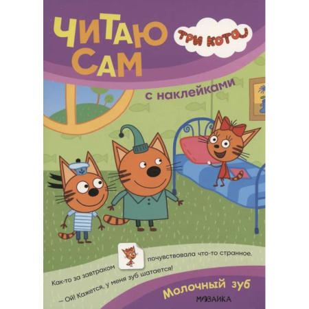 Книжки с наклейками, книга Три кота. Читаю сам с наклейками. Молочный зуб заказать