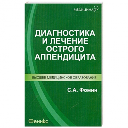 Книги, книга Диагностика и лечение острого аппендицита заказать
