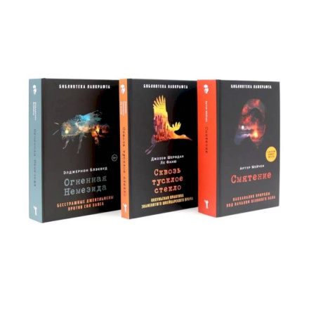 Зарубежное фэнтези, книга Смятение. Сквозь тусклое стекло. Огненная Немезида. (комплект из 3-х книг) заказать