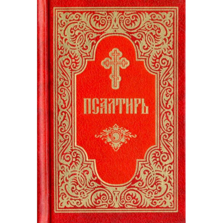 Молитвословы, акафисты, каноны, книга Псалтирь заказать