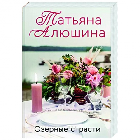 Отечественный любовный роман, книга Озерные страсти заказать
