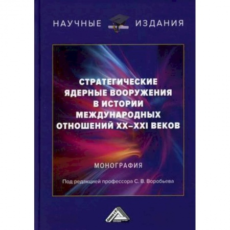Политика, книга Стратегические ядерные вооружения в истории международных отношений ХХ-ХХI веков заказать