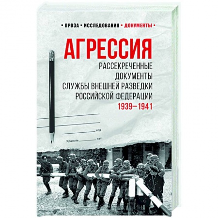 Вторая мировая война (1939-1945), книга Агрессия. Рассекреченные документы Службы внешней разведки Российской Федерации. 1939-1941 заказать