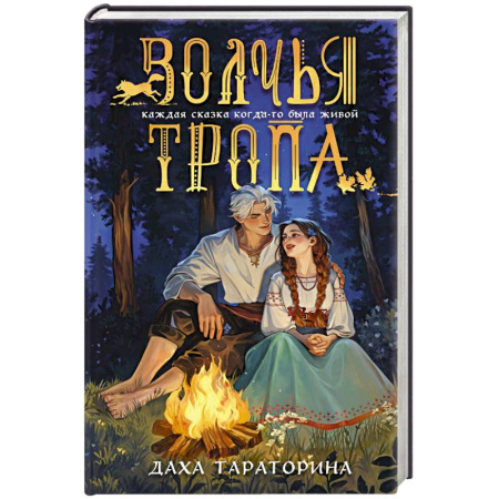 Русское фэнтези, книга Волчья тропа (Бабушкины сказки #1) заказать