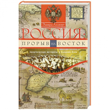 Книги, книга Россия: прорыв на Восток заказать