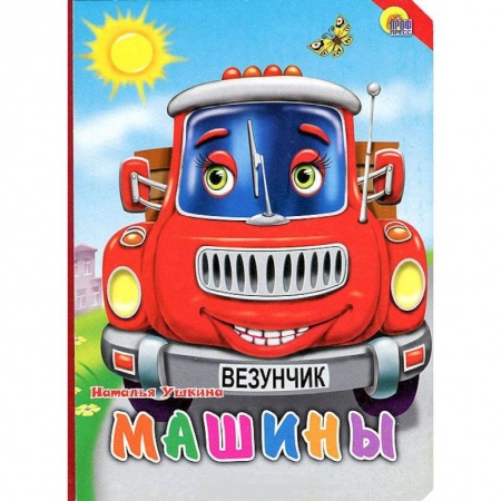 Книги, книга Книжки на картоне. Машины заказать