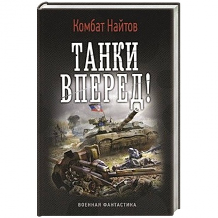 Книги, книга Танки вперед! заказать