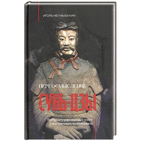Социология, книга Переосмысление Сунь-Цзы. Реструктурированный текст заказать