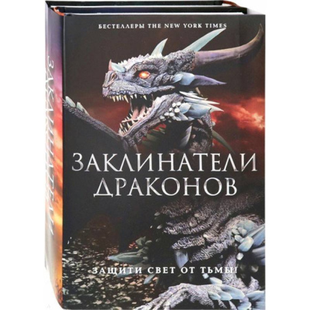 Зарубежное фэнтези, книга Заклинатели Драконов. Комплект из 2-х книг заказать