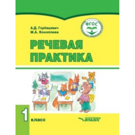 Литература, книга Речевая практика. 1 класс. Учебник заказать