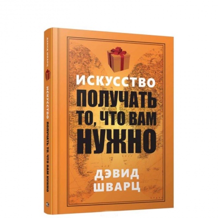 Общая психология, книга Искусство получать то, что вам нужно заказать