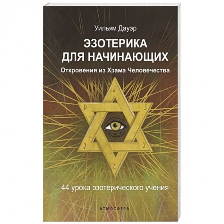 Эзотерические учения, книга Эзотерика для начинающих. Откровения из Храма Человечества. 44 урока эзотерического учения заказать